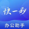 快一秒办公app手机版下载