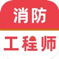 消防工程师牛题库app最新版