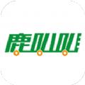 鹿叭叭拖车app官方下载