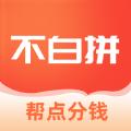 不白拼手机购物APP软件下载