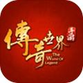 传奇世界手游