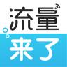 流量来了官方软件app下载
