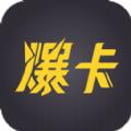  爆卡app