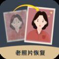  白翎老照片修复极速版