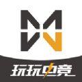 玩玩电竞app官方版下载
