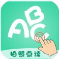 拍照点读英语学习辅导app软件下载