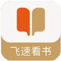 飞速看书小说阅读APP官方手机版