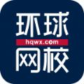 环球网校经济师官网版app下载