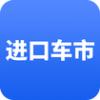 进口车市app官网下载