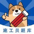 施工员练题狗app安卓版下载
