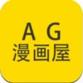 AG动漫屋APP安卓版下载