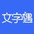  文字遇app