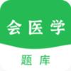  会医学题库app