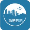 智慧执行 法院版app下载最新苹果版