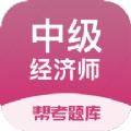 中级经济师帮考题库app官方版下载