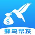  蜂鸟帮扶APP