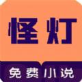  怪灯小说app