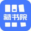 藏书院app