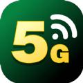 5G极速wifi加强版app官方下载