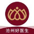 沧州好医生问诊服务app手机版下载