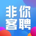  非你客聘App