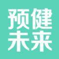 预健未来智慧健康管理手环app最新版下载