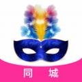 假面派对app正式版免费