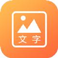 文字图片秀处理工具app软件下载