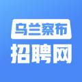 乌兰察布招聘网app官方版下载