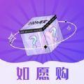  如愿购盲盒购物软件APP下载  1.0
