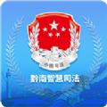 黔南智慧司法服务平台app下载苹果2022