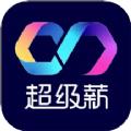 超级薪求职招聘app官方版下载