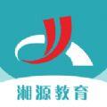 湘源教育app最新版