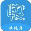  快玩转下载正的