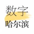  数字哈尔滨APP