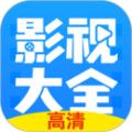 影视大全最新下载2022免费版下载安卓