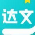  达文免费小说app