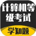 2022计算机等级考试学知题app官方版下载