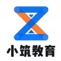 小筑教育培训服务app软件下载