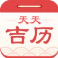 天天吉历万年历下载2022最新版app