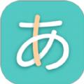 日语五十音图App官方手机版下载