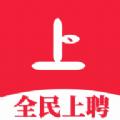  全民上聘app