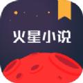 火星小说安卓版app官方下载