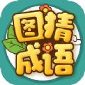 图猜成语app官方版下载