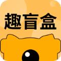  趣盲盒app