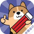 中级会计师练题狗app