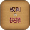 权力的抉择