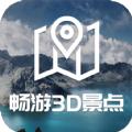  畅游3D景点app