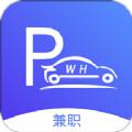  武汉停车兼职app