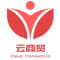 2022云商贸app下载安装到桌面正式版